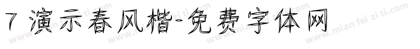 7 演示春风楷字体转换